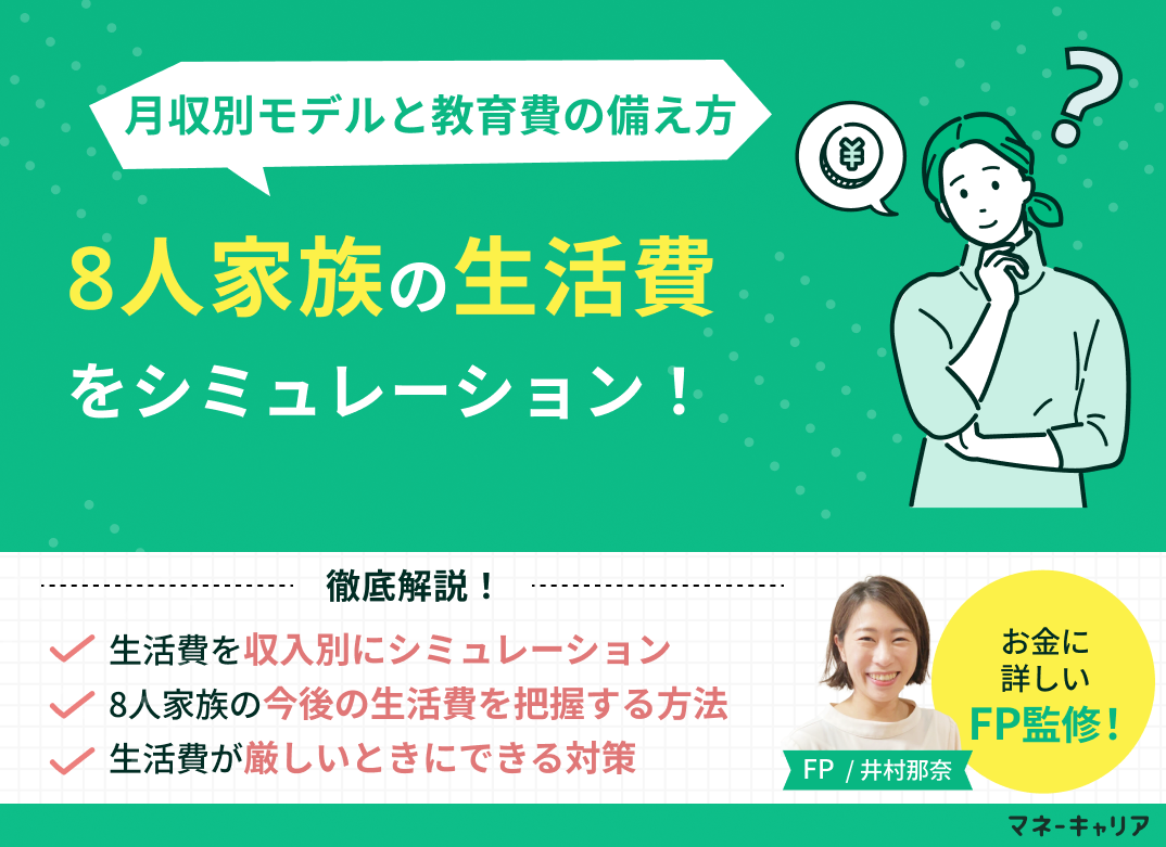 8人家族の生活費をシミュレーション!月収別モデルと教育費の備え方のサムネイル画像